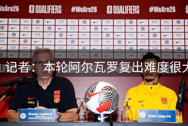 记者：本轮阿尔瓦罗复出难度很大+彭啸停赛，泰山防线需调整